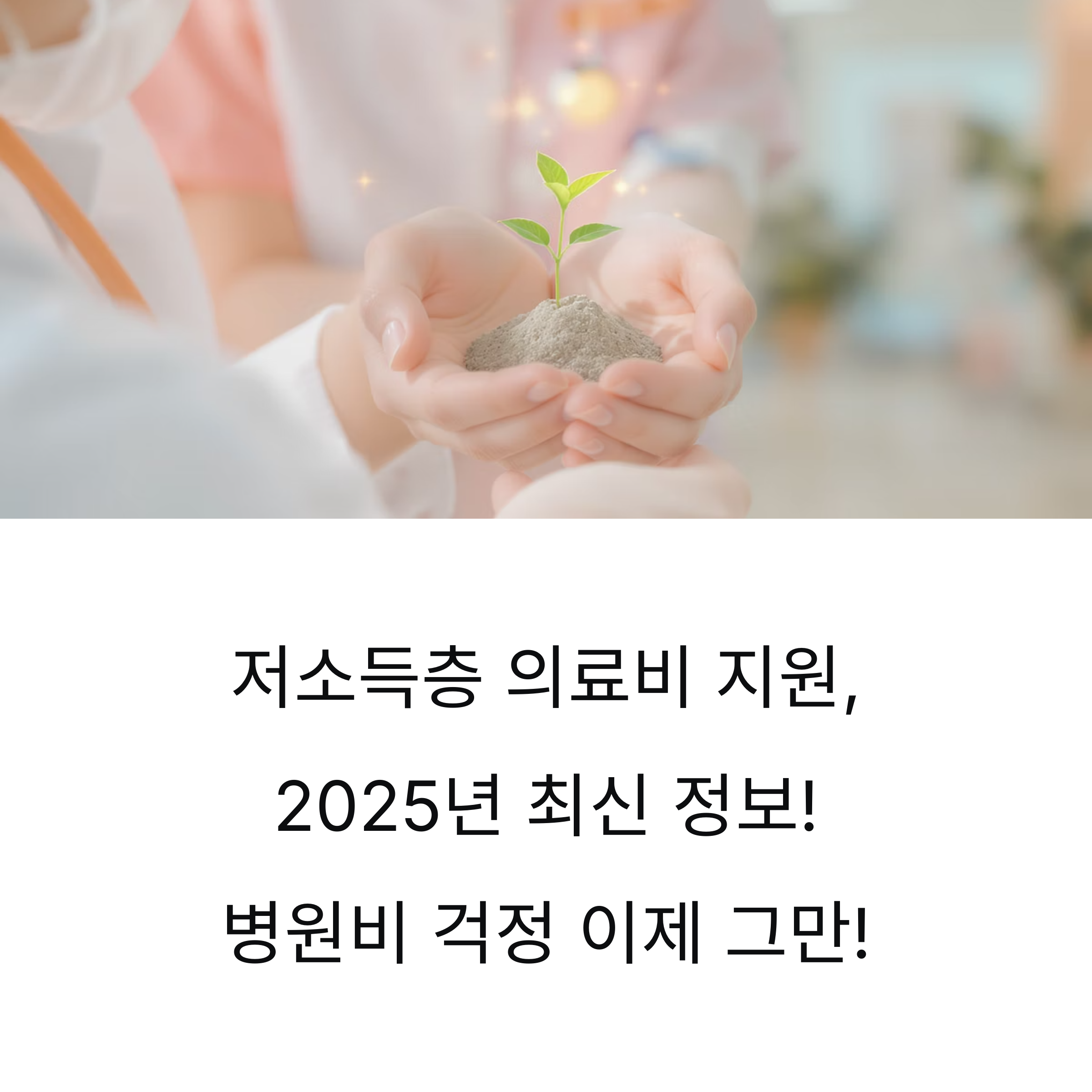 저소득층 의료비 지원, 2025년 최신 정보! 병원비 걱정 이제 그만!