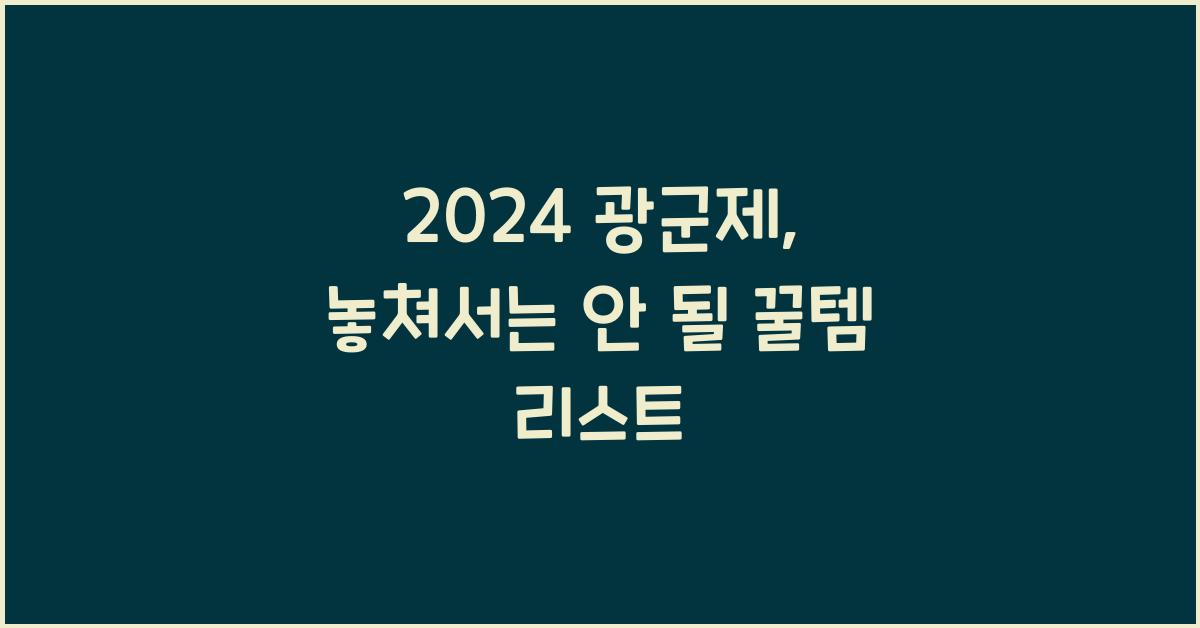 2024 광군제
