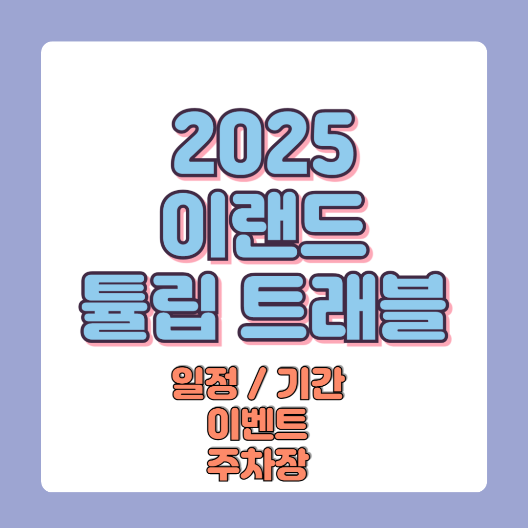 2025 이랜드 튤립 트래블 가격 일정 기간 이벤트 주차장