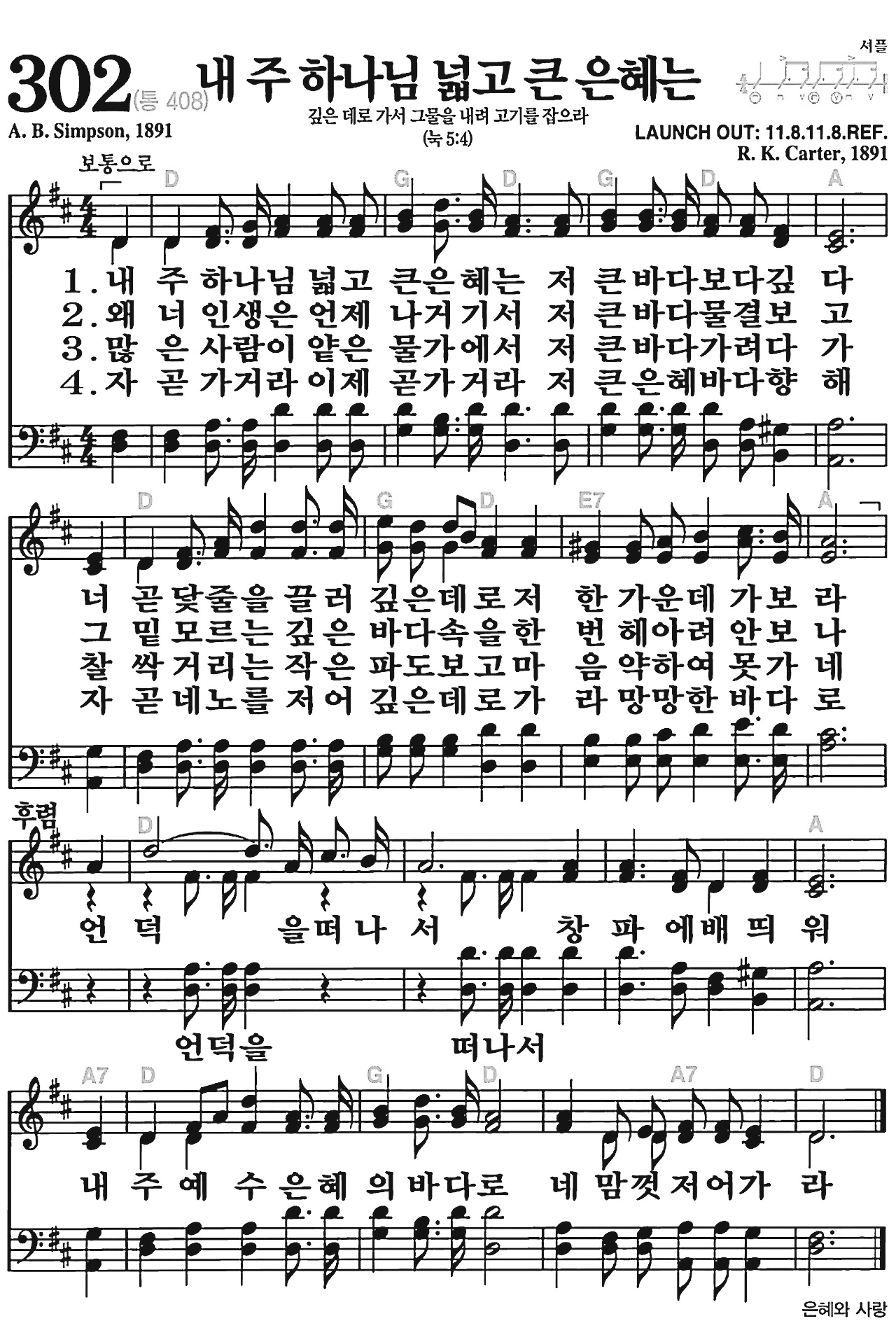 [찬송가] 302장 내 주 하나님 넓고 큰 은혜는