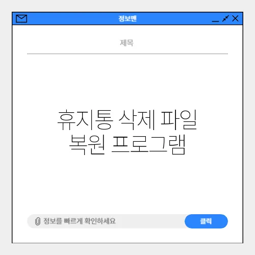 휴지통 삭제 파일 복원 프로그램