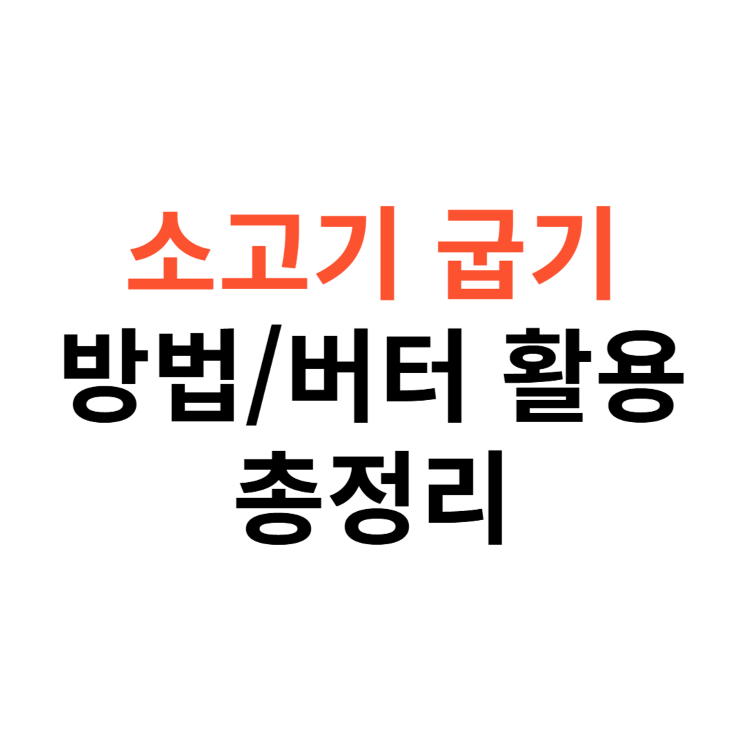 소고기 등심부터 안심