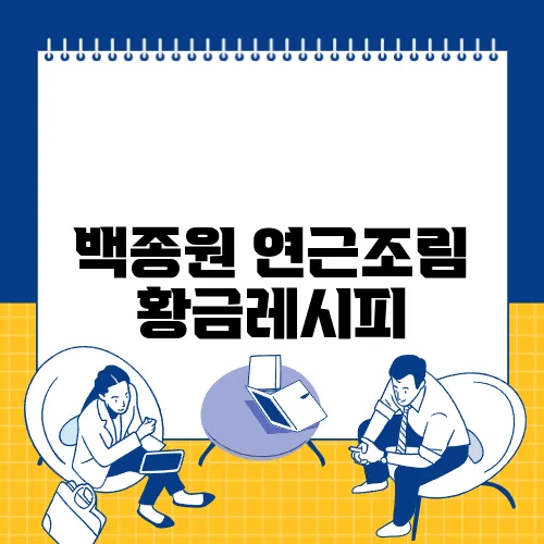 백종원 연근조림 황금레시피