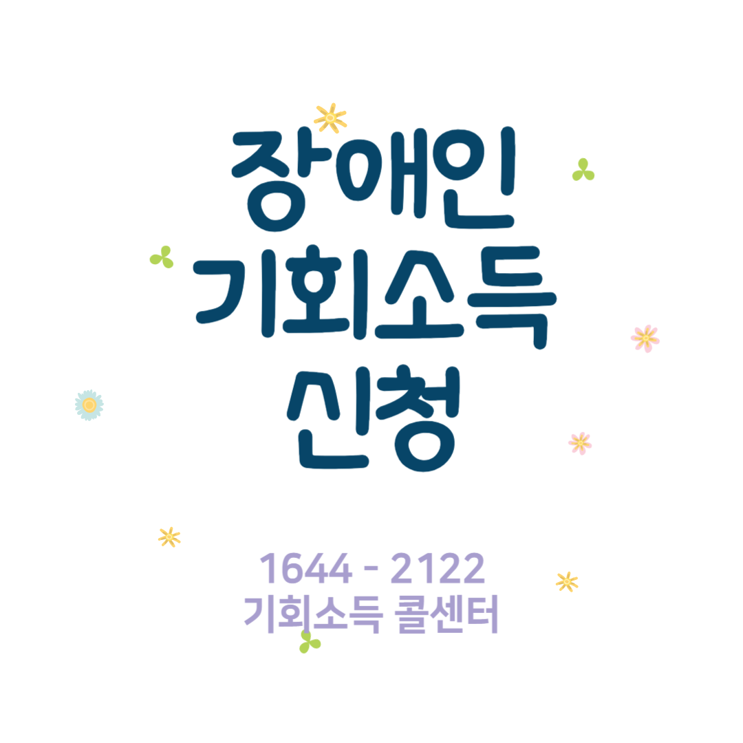 장애인 기회소득 신청