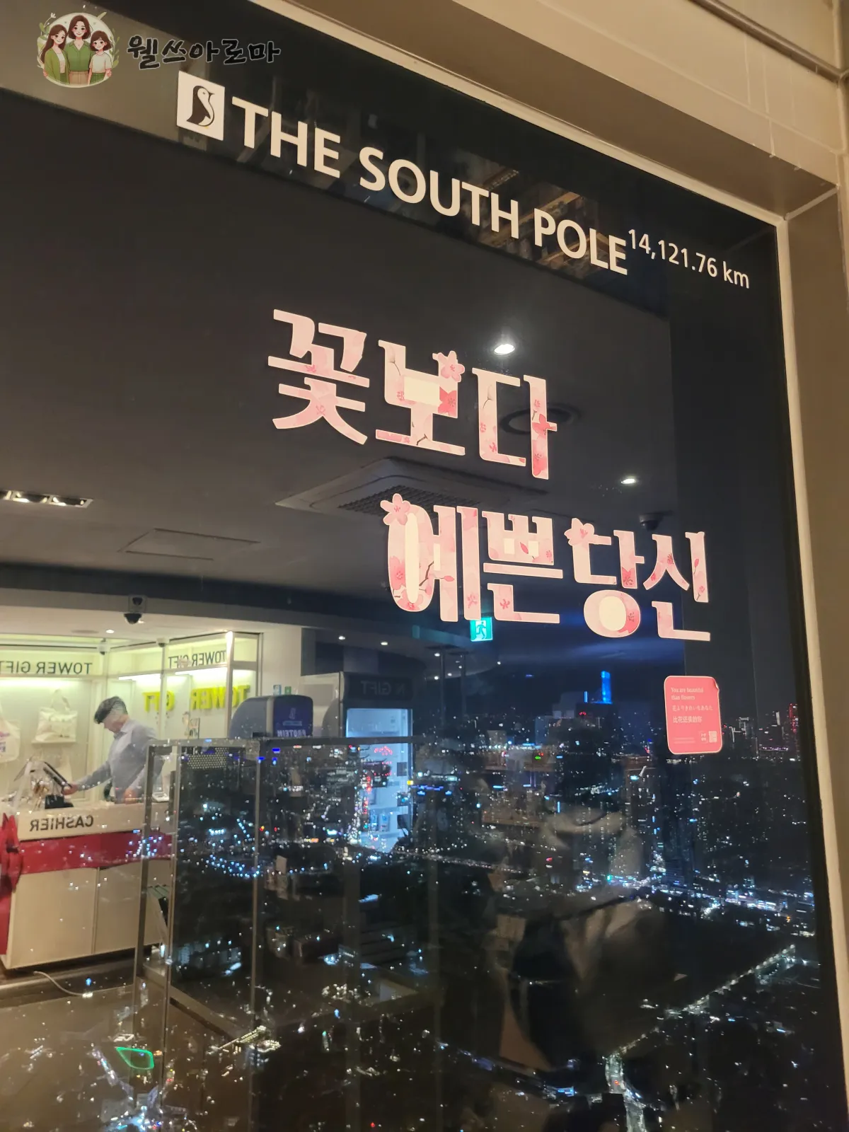 서울남산타워-N서울타워전망대-창문메세지