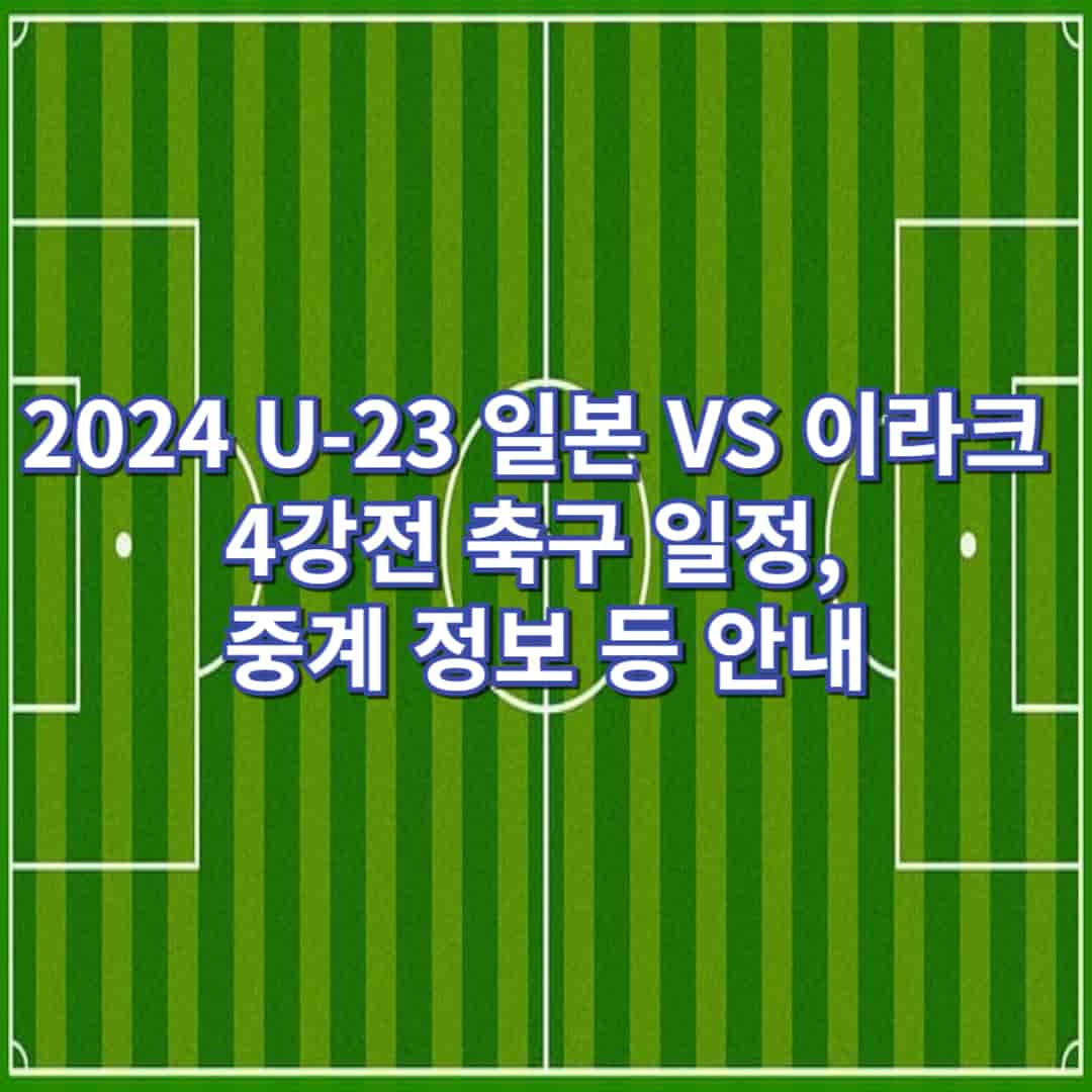 2024 U-23 일본 VS 이라크