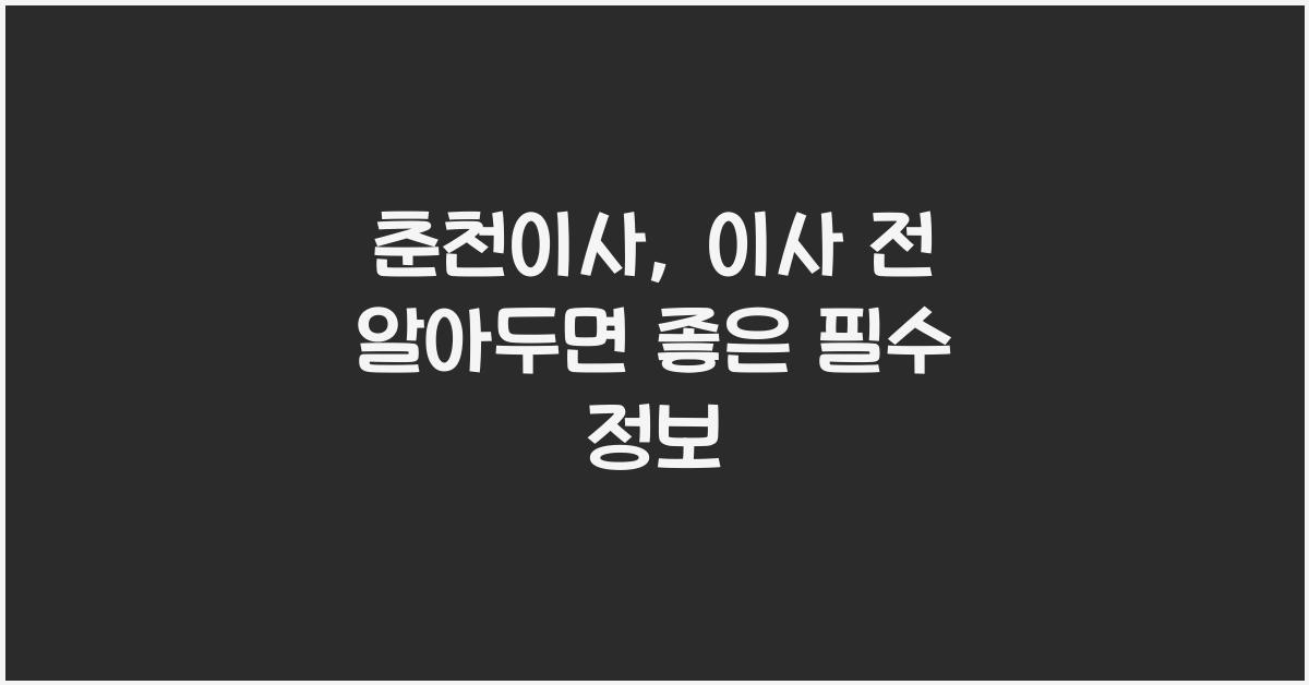 춘천이사