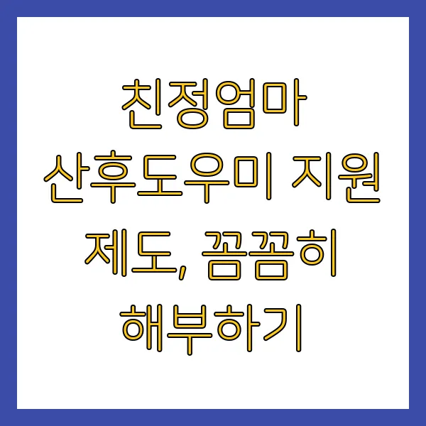 친정엄마 산후도우미 지원금 신청방법 및 자격조건 총정리