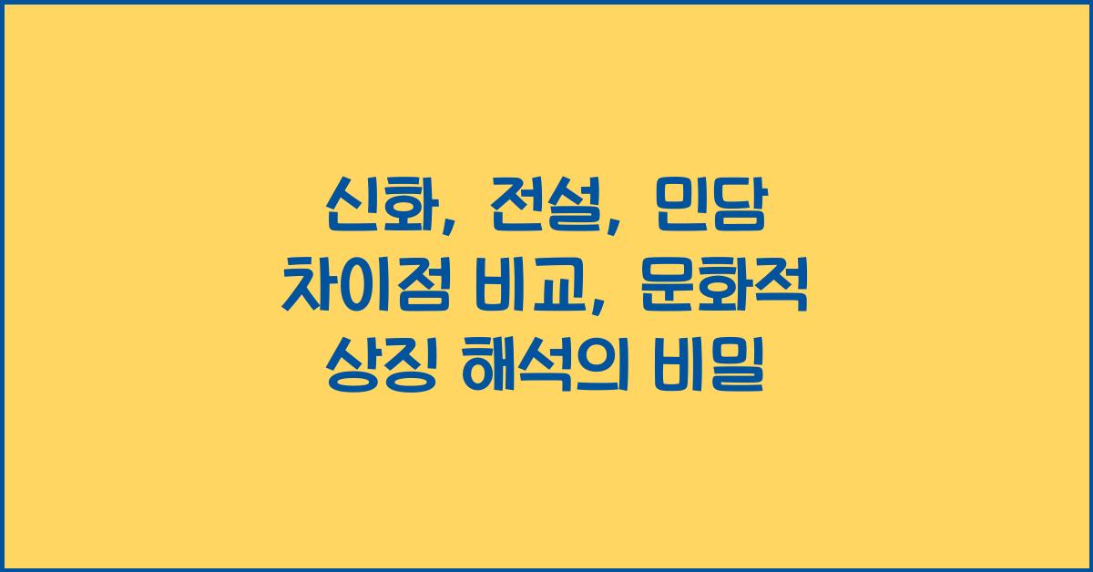 신화, 전설, 민담 차이점 비교: 문화적 의미 & 상징 해석