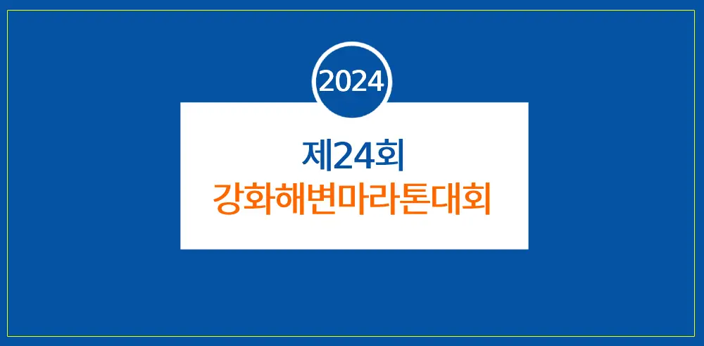 제24회-강화해변마라톤대회-썸네일