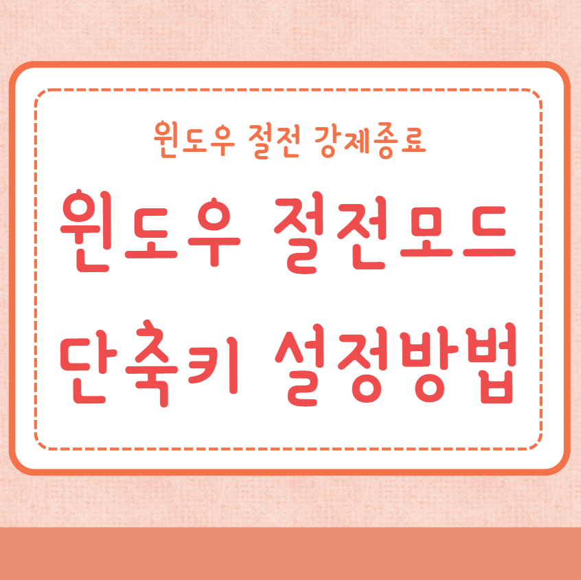 윈도우 절전모드 단축키 설정방법