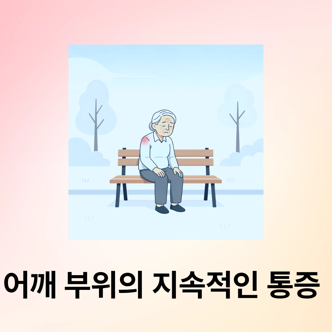 오십견 증상