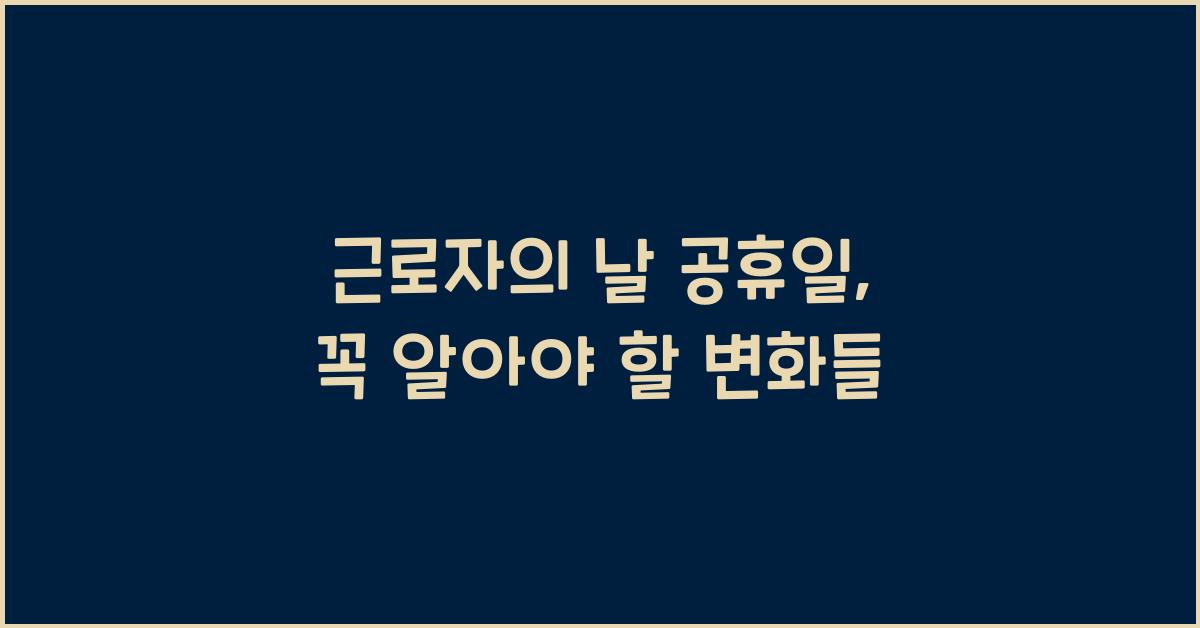 근로자의 날 공휴일