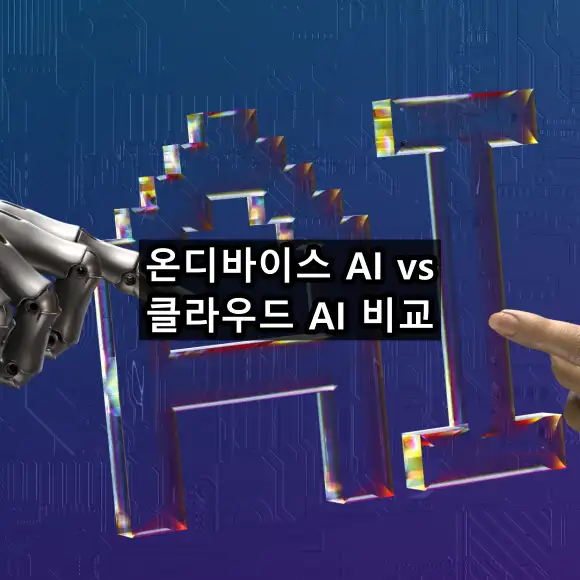 온디바이스 AI와 클라우드 AI 비교