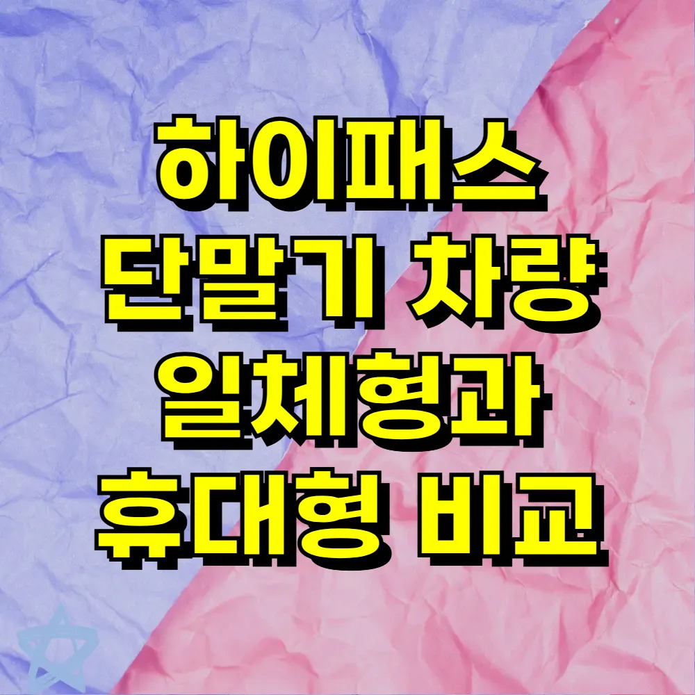 하이패스 단말기 차량 일체형과 휴대형 비교