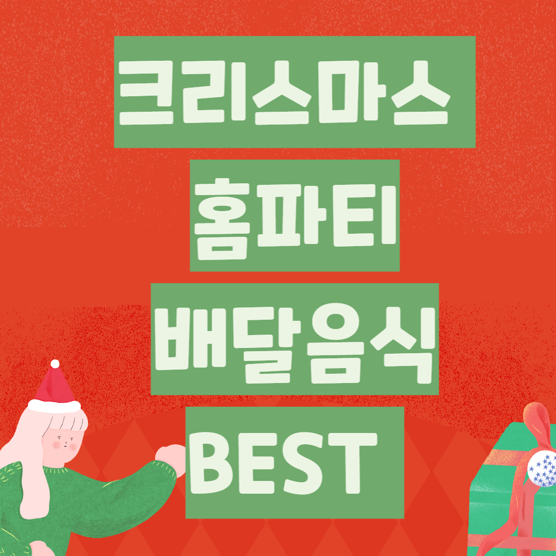 크리스마스 홈파티 음식