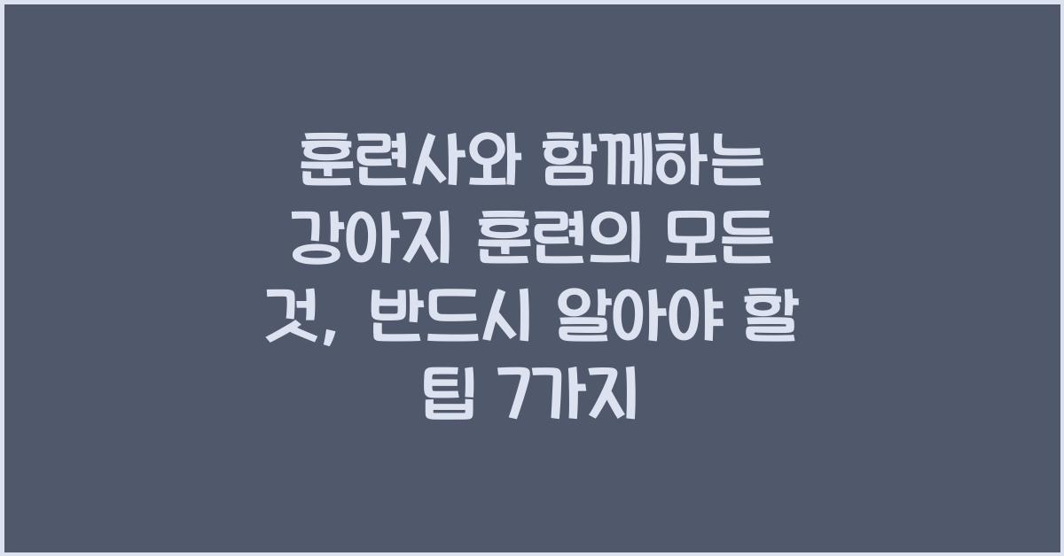 훈련사와 함께하는 강아지 훈련의 모든 것