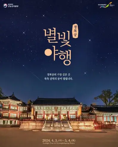 2024년-경복궁-별빛야행