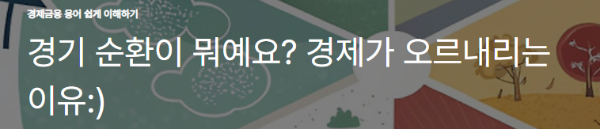 경기 순환이 뭐예요? 경제가 오르내리는 이유