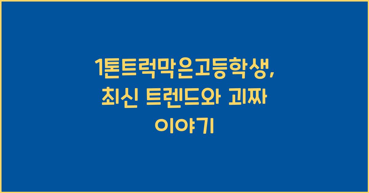 1톤트럭막은고등학생