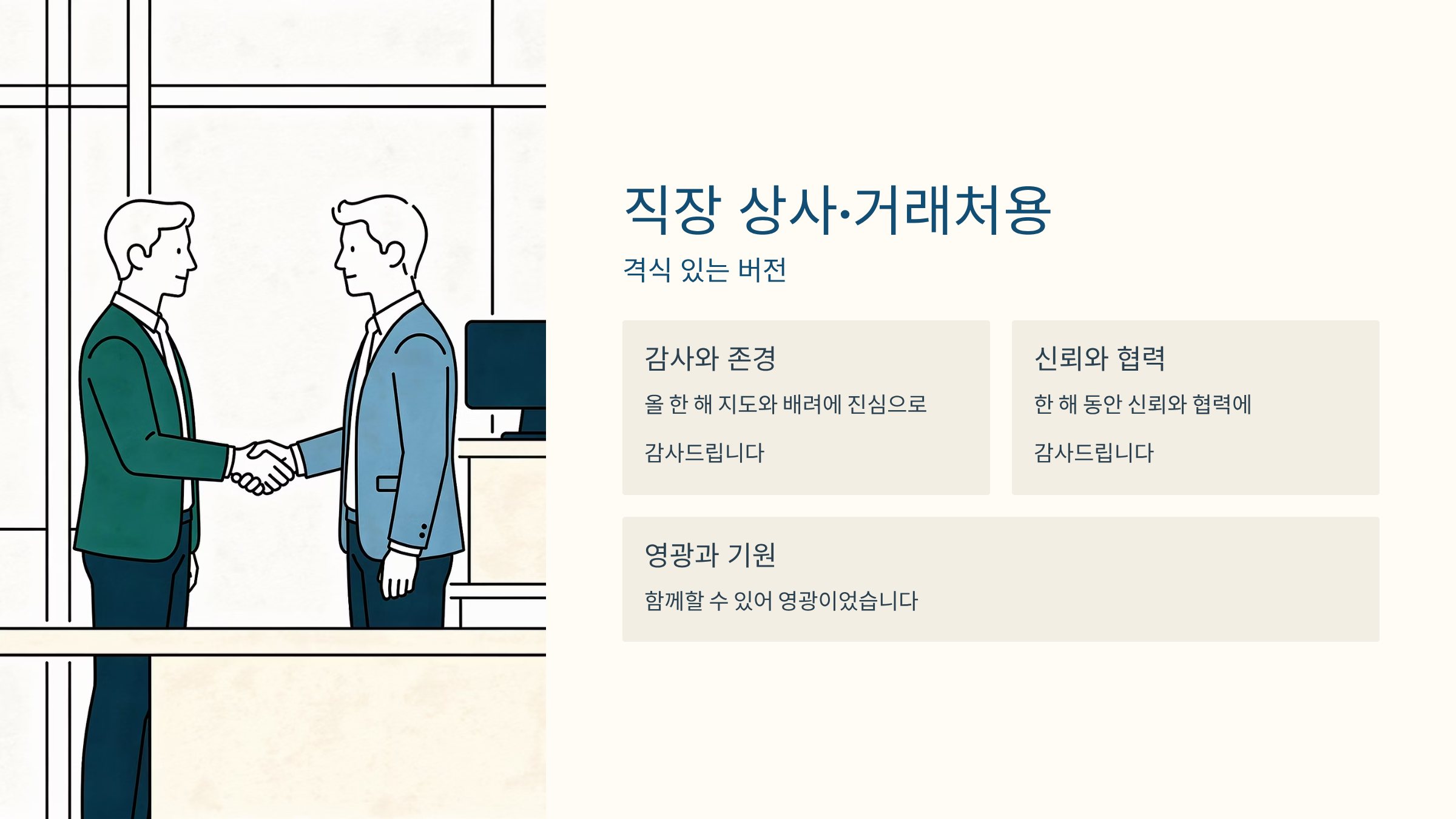 직장상사 거래처용 연말 인사