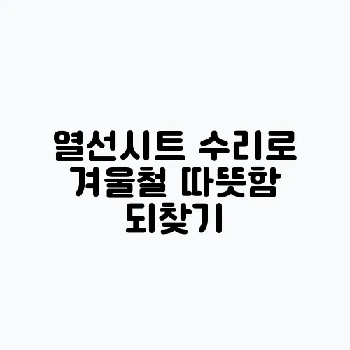 열선시트 수리로 겨울철 따뜻함 되찾기