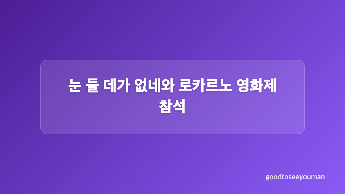 김민희 공식석상 룩의 구성 요소