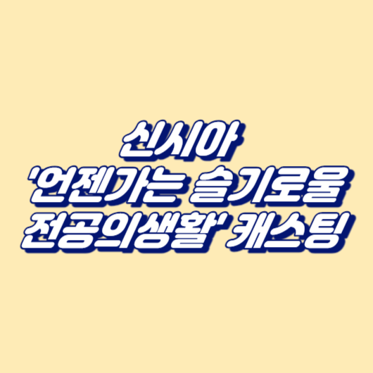 신시아, '언젠가는 슬기로울 전공의생활' 캐스팅