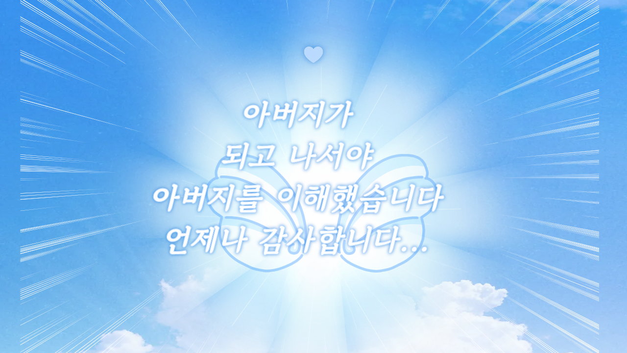아버지가 되고 나서야 아버지를 이해했습니다