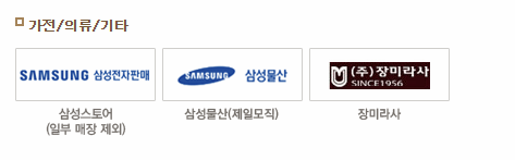 가전 및 의류 사용처 이미지