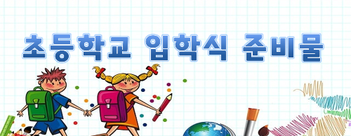 입학식 준비물
