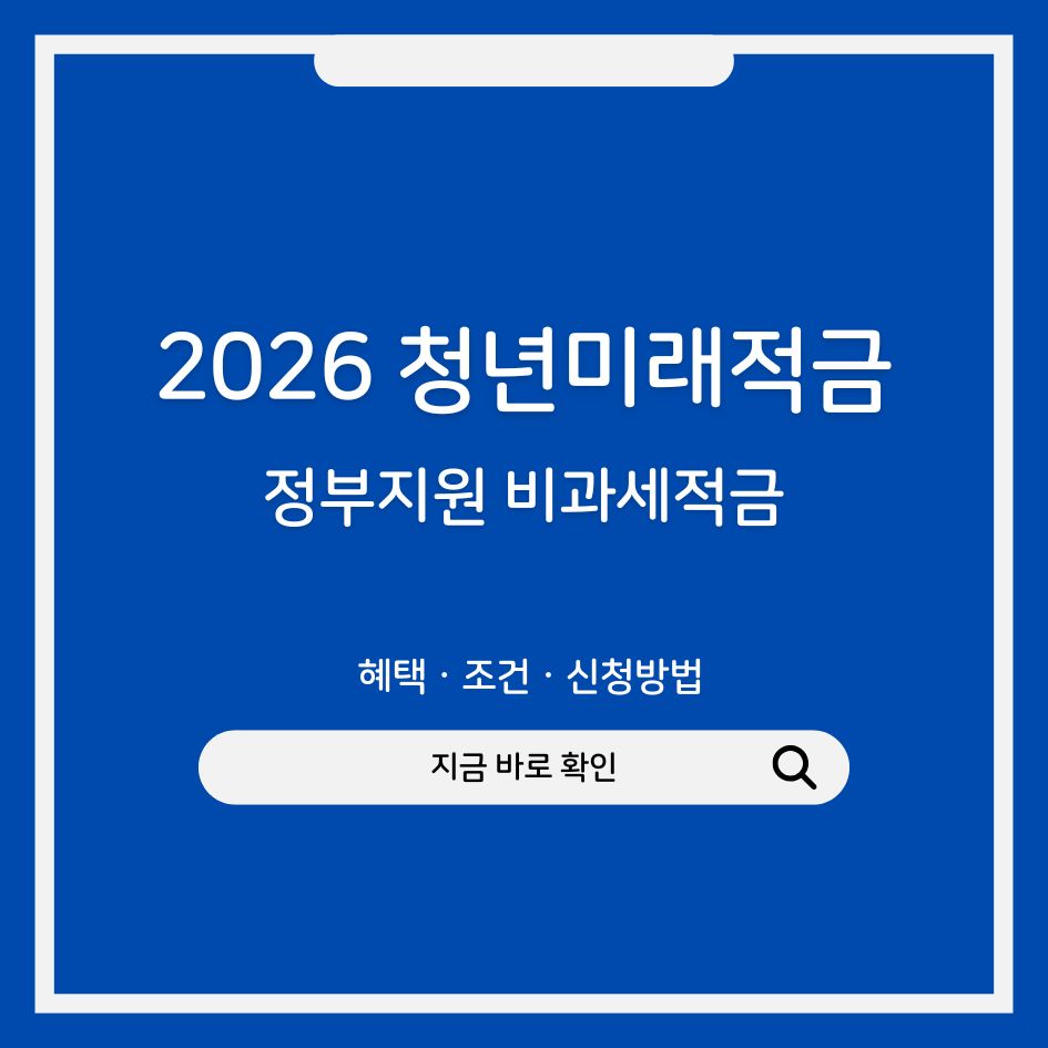 2026 청년미래적금 제도 완전 분석