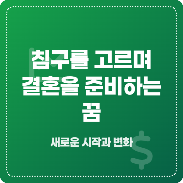 결혼 준비하는 꿈 풀이