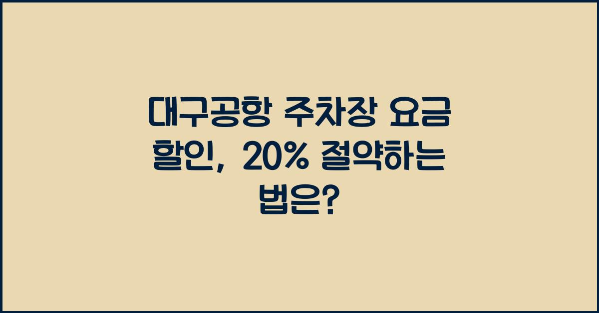 대구공항 주차장 요금 할인
