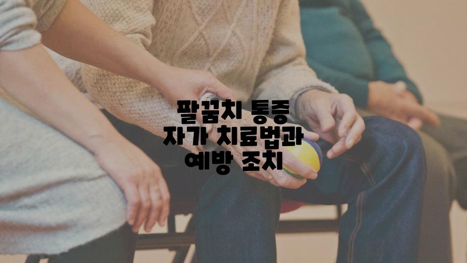 팔꿈치 통증 자가 치료법과 예방 조치