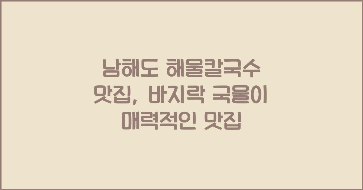 남해도 해물칼국수 맛집–바지락 가득 담긴 국물