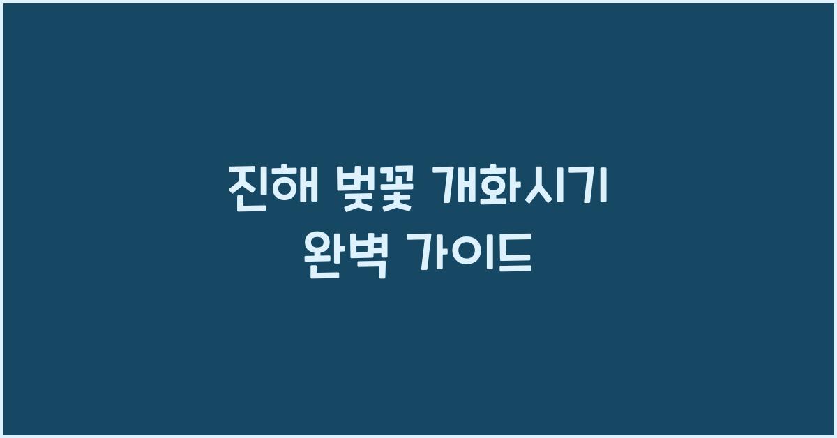진해 벚꽃 개화시기