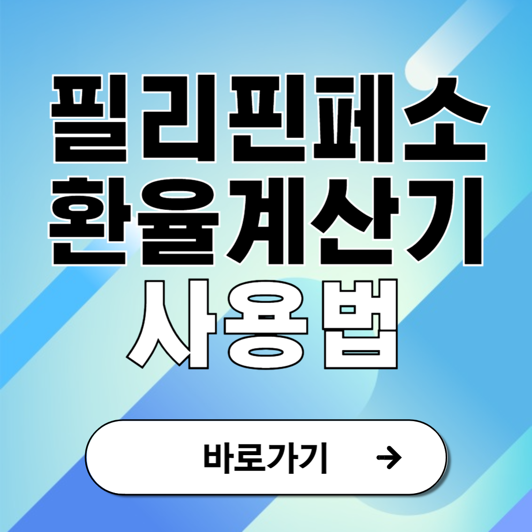 필리핀 환율계산기 페소 실시간 계산법