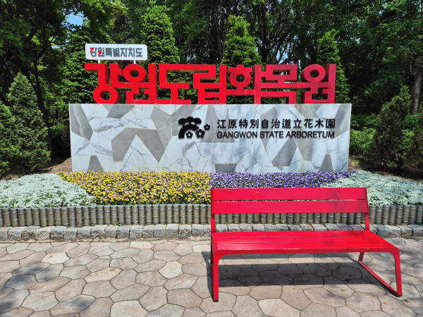 아름다운 꽃밭과 강원도립화목원 글자 조형물, 그리고 빨간 벤치