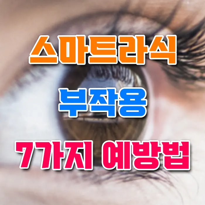 스마트라식 부작용 7가지 예방법