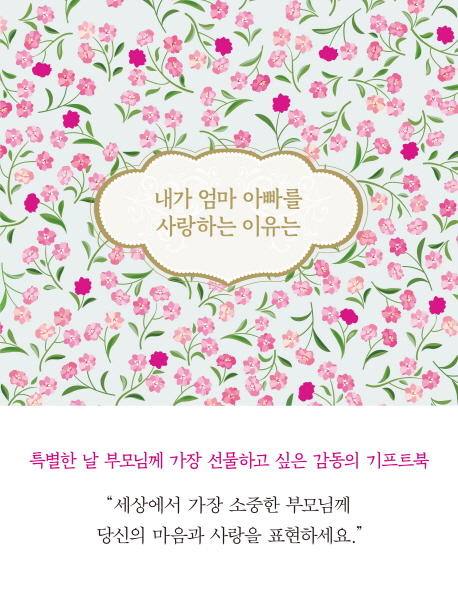 내가 엄마 아빠를 사랑하는 이유는