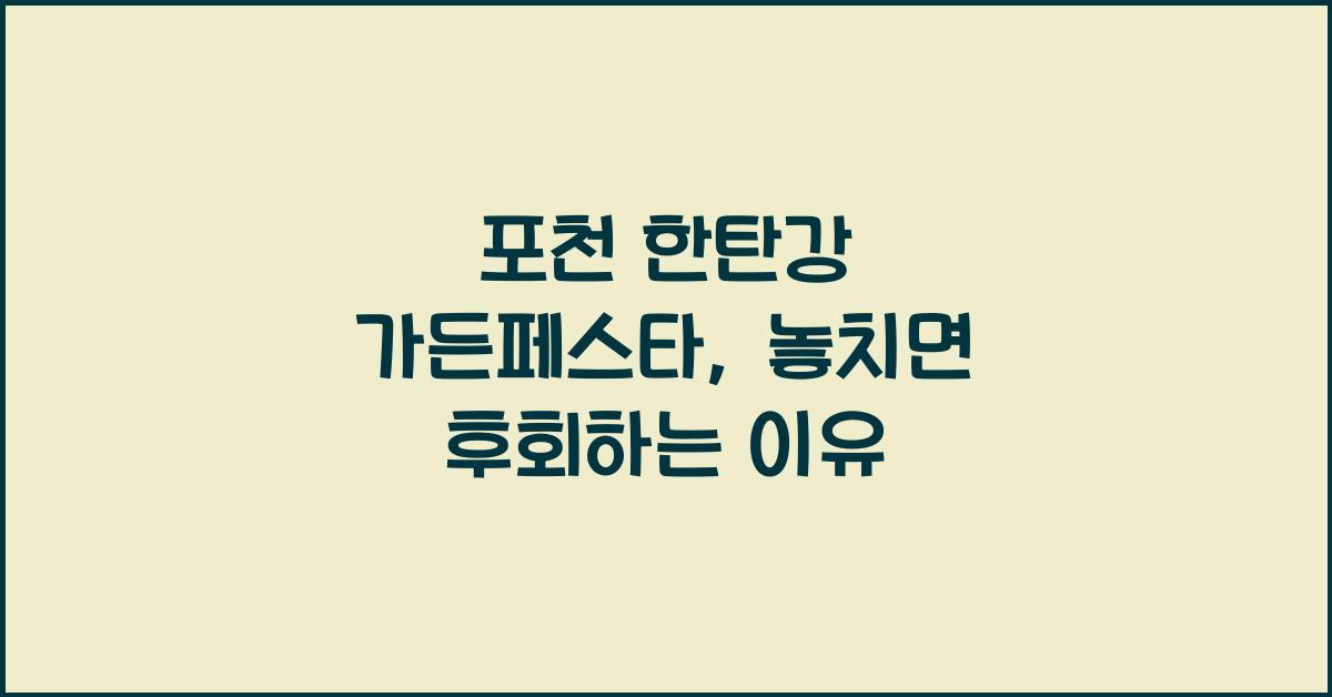 포천 한탄강 가든페스타