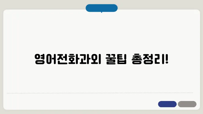 영어전화과외 모든정보 꿀팁 정리