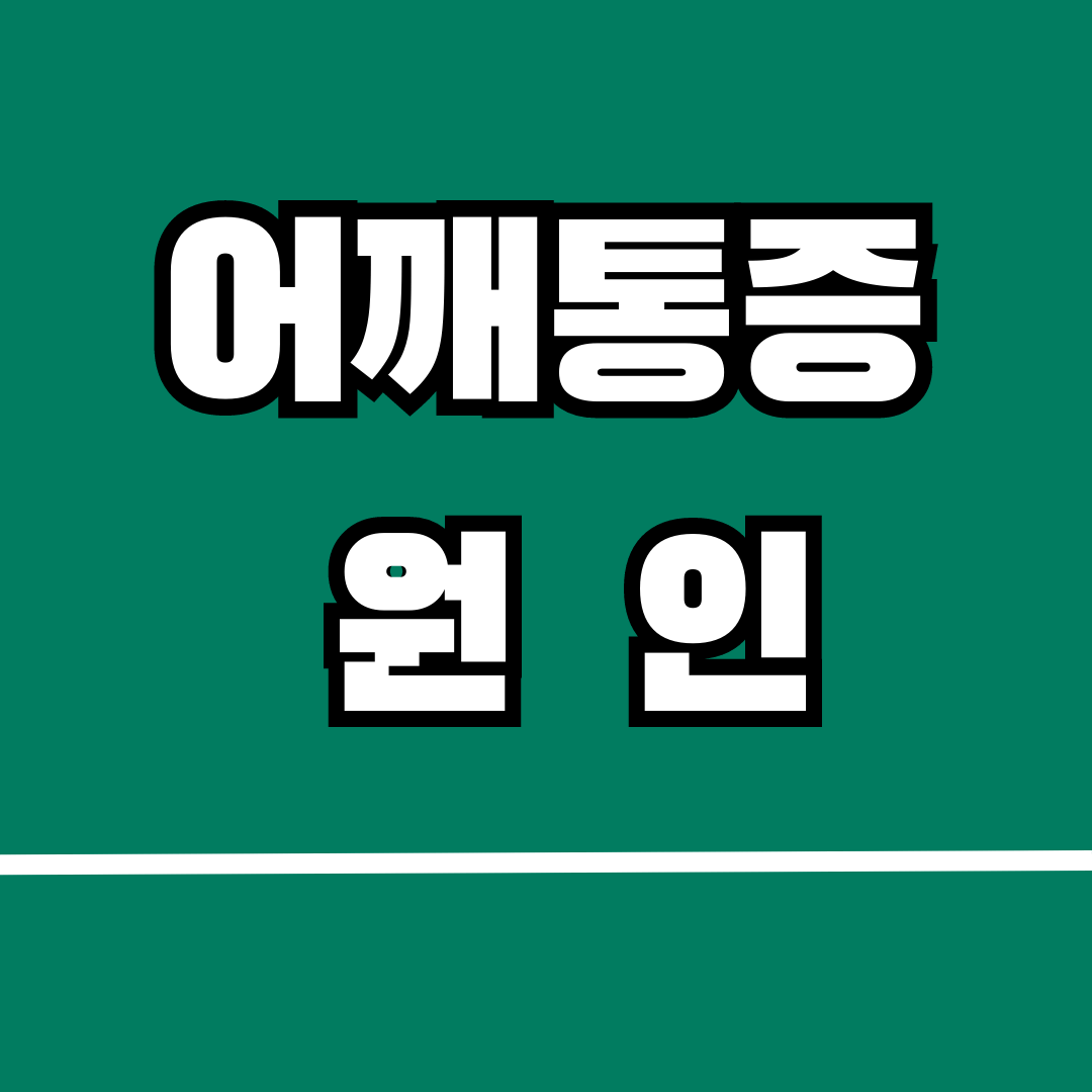 어깨통증 원인 및 치료방법