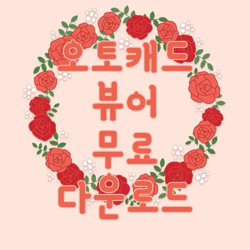 오토캐드 뷰어 무료 다운로드