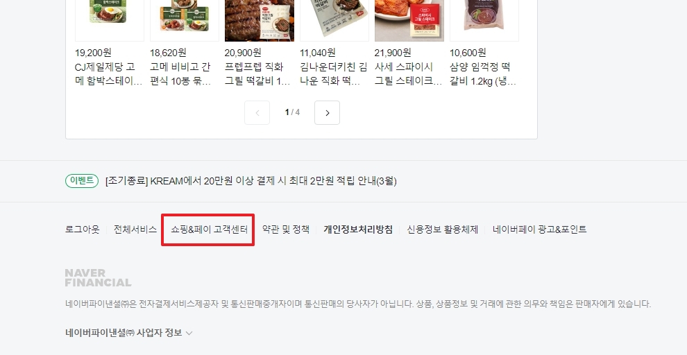 쇼핑&페이 고객센터 링크 클릭