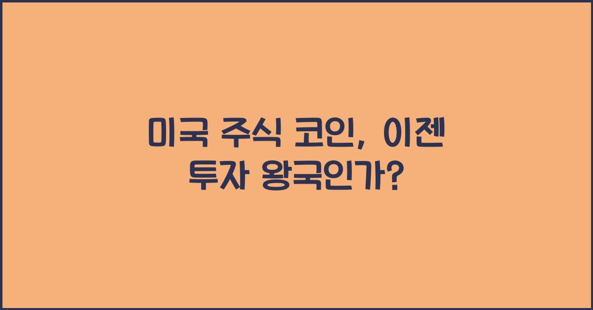 미국 주식 코인