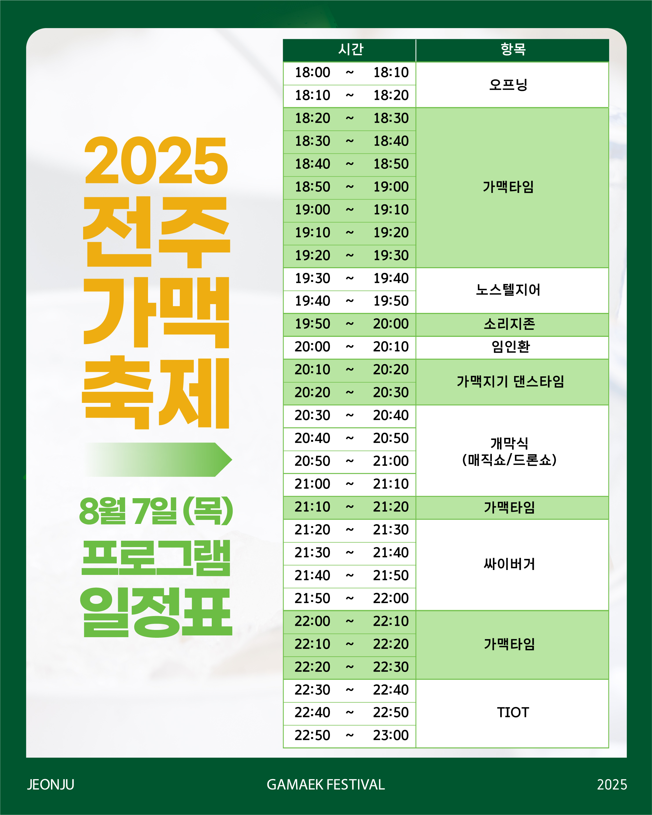 2025년 가맥축체 첫날