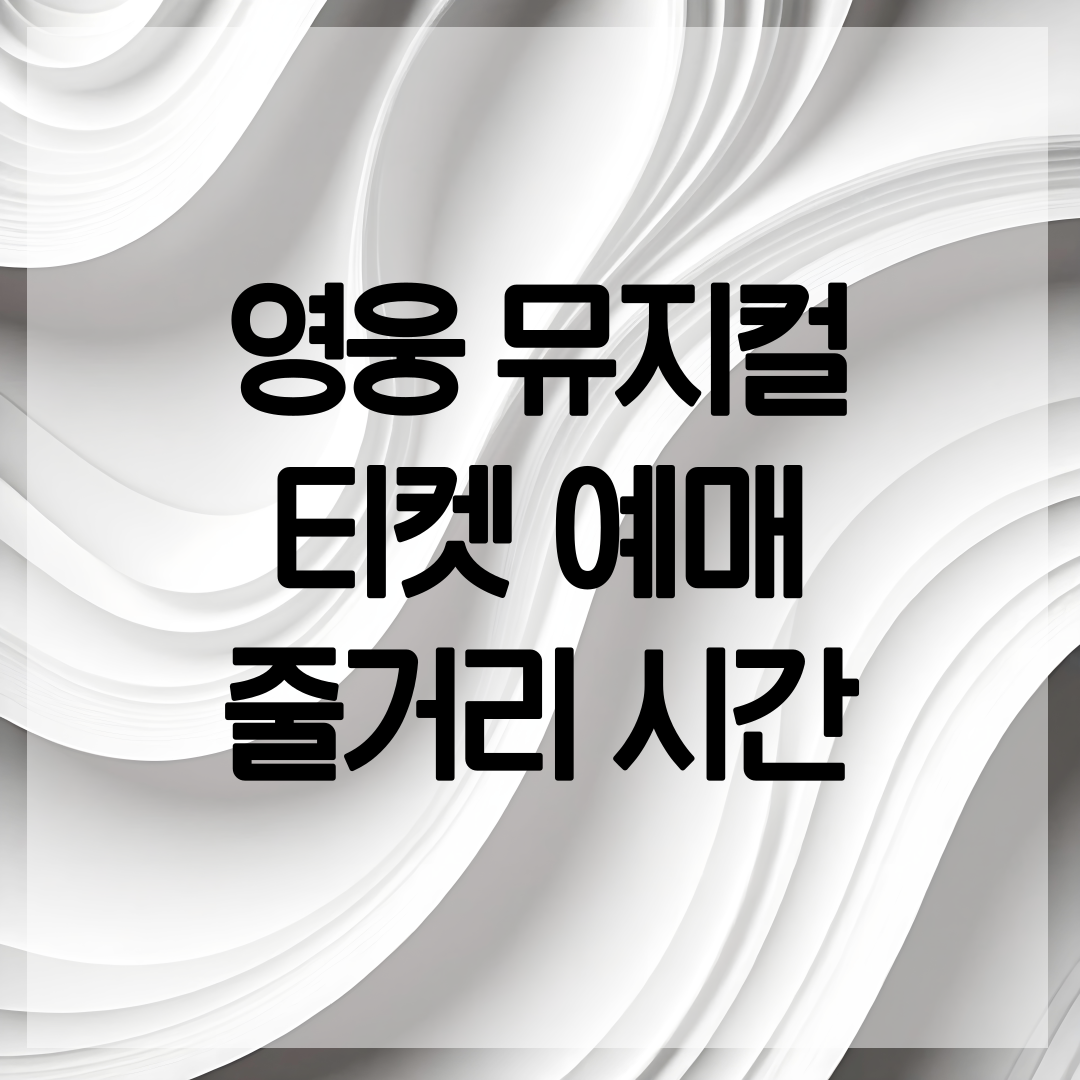 뮤지컬 영웅 티켓 예매 방법 설명