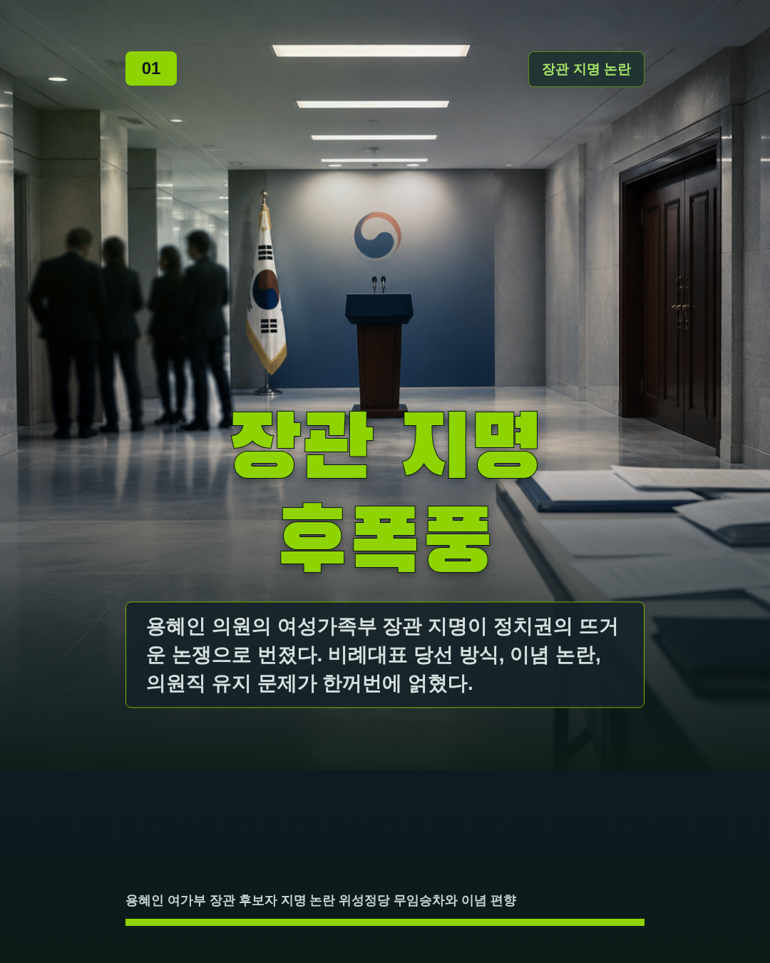 장관 지명 후폭풍
